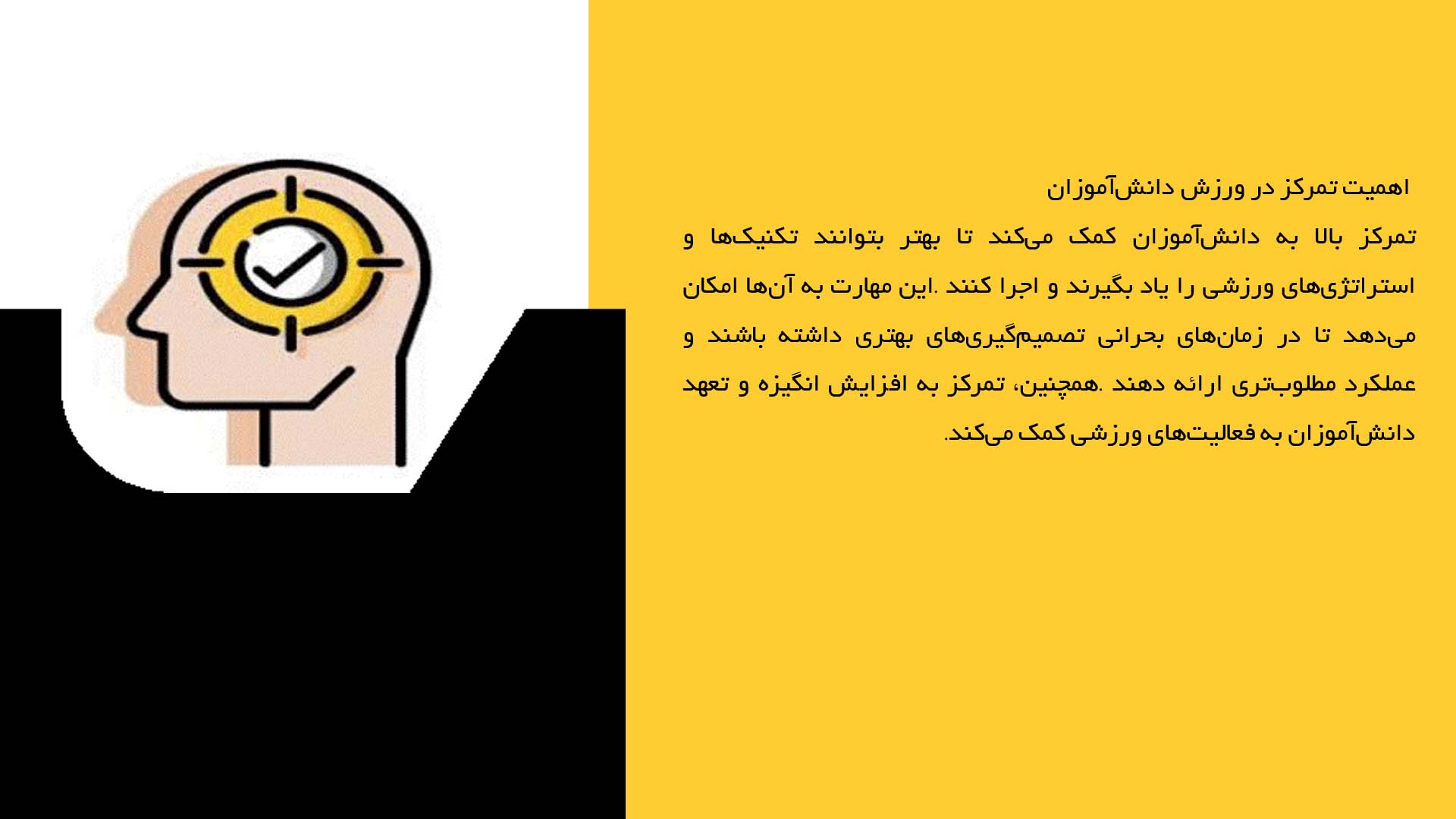 پاورپوینت در مورد تاثیر تمرکز در موفقیت ورزشی دانش‌آموزان